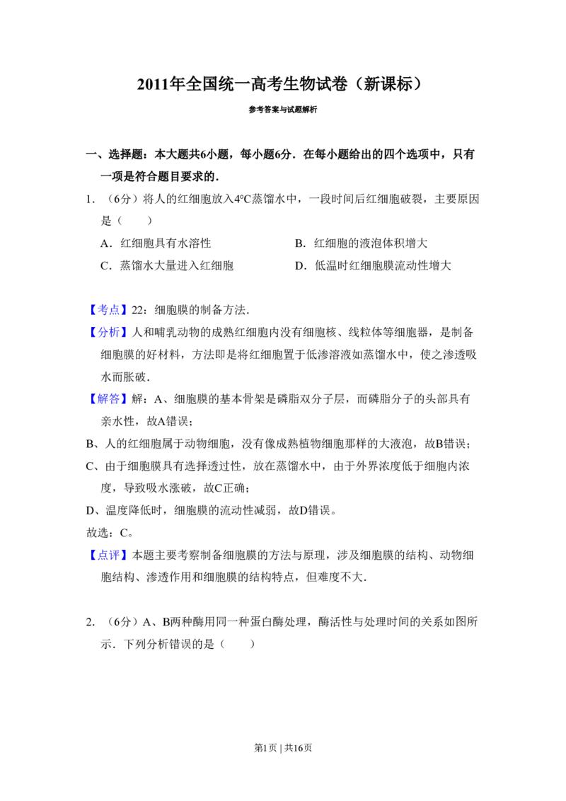 2011年高考生物试卷（新课标）（解析卷）_生物历年高考真题_新&middot;PDF版2008-2025&middot;高考生物真题_生物（按省份分类）2008-2025_2008-2024&middot;（江西）生物高考真题
