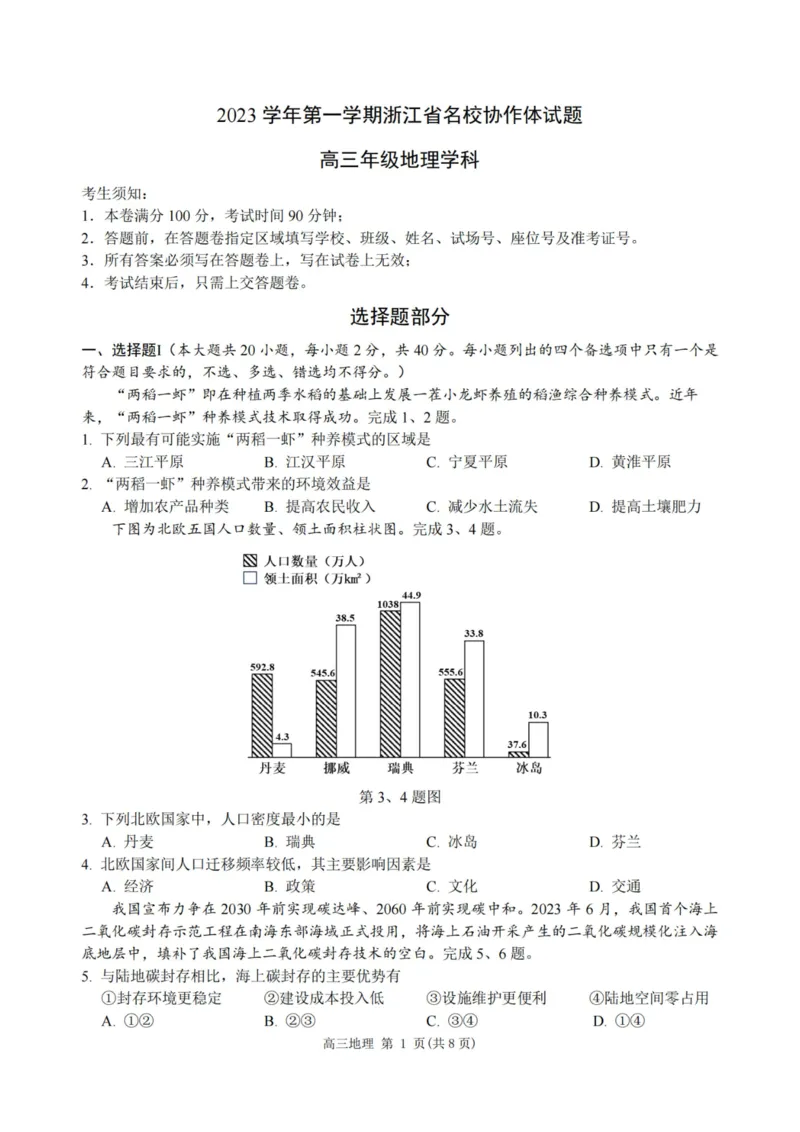 地理卷-2308名校协作体_2023年9月_01每日更新_8号_2024届浙江省名校协作体高三上学期返校联考_浙江省名校协作体2024届高三上学期返校联考地理