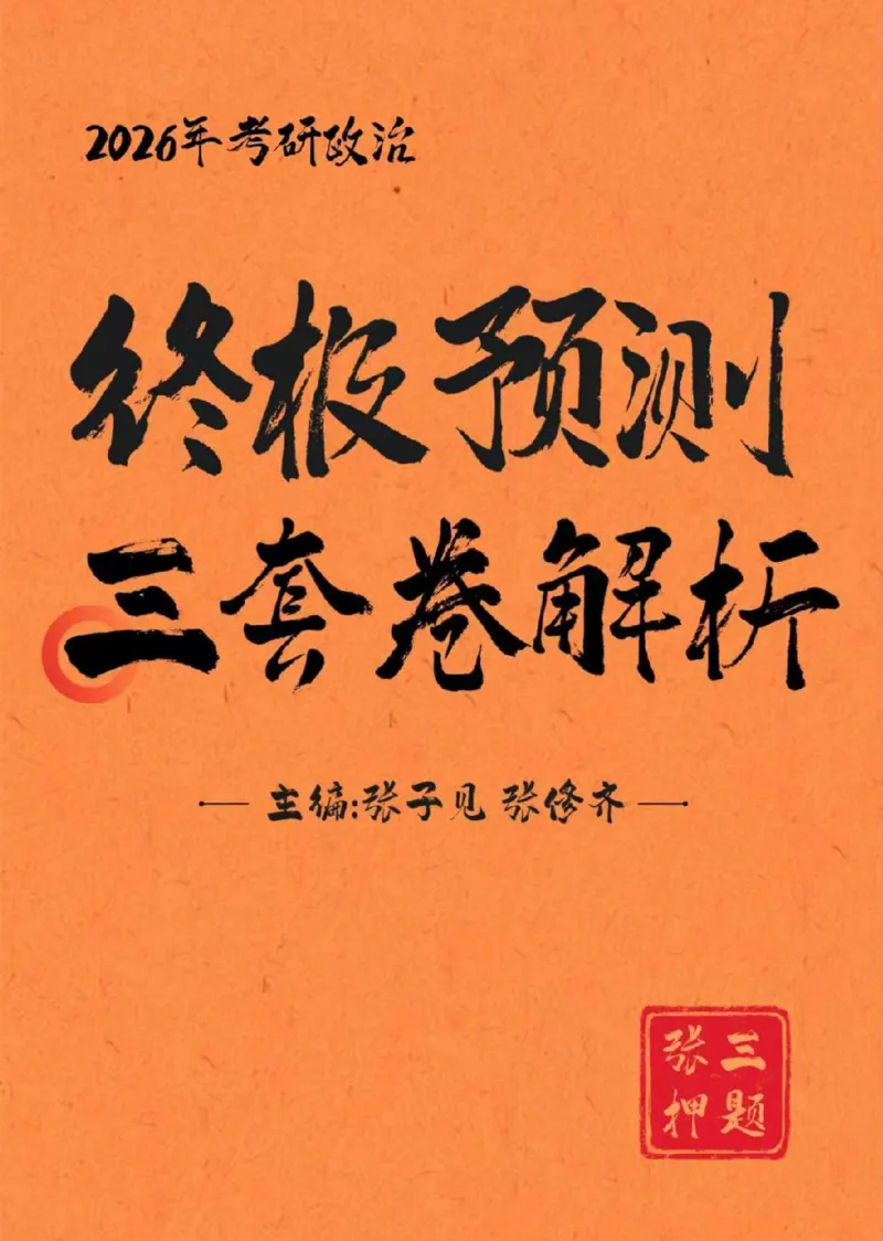 2026年考研政治终极预测三套卷（三）题及解说_2025专四专八真题及备考资料_肖秀荣押题汇总_11张修齐十页纸_26张修齐三套卷_第3套