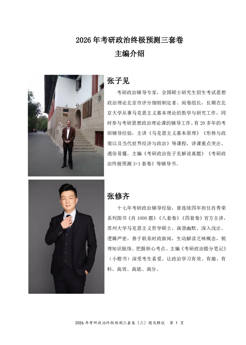 2026年考研政治终极预测三套卷（三）题及解说_2025专四专八真题及备考资料_肖秀荣押题汇总_11张修齐十页纸_26张修齐三套卷_第3套