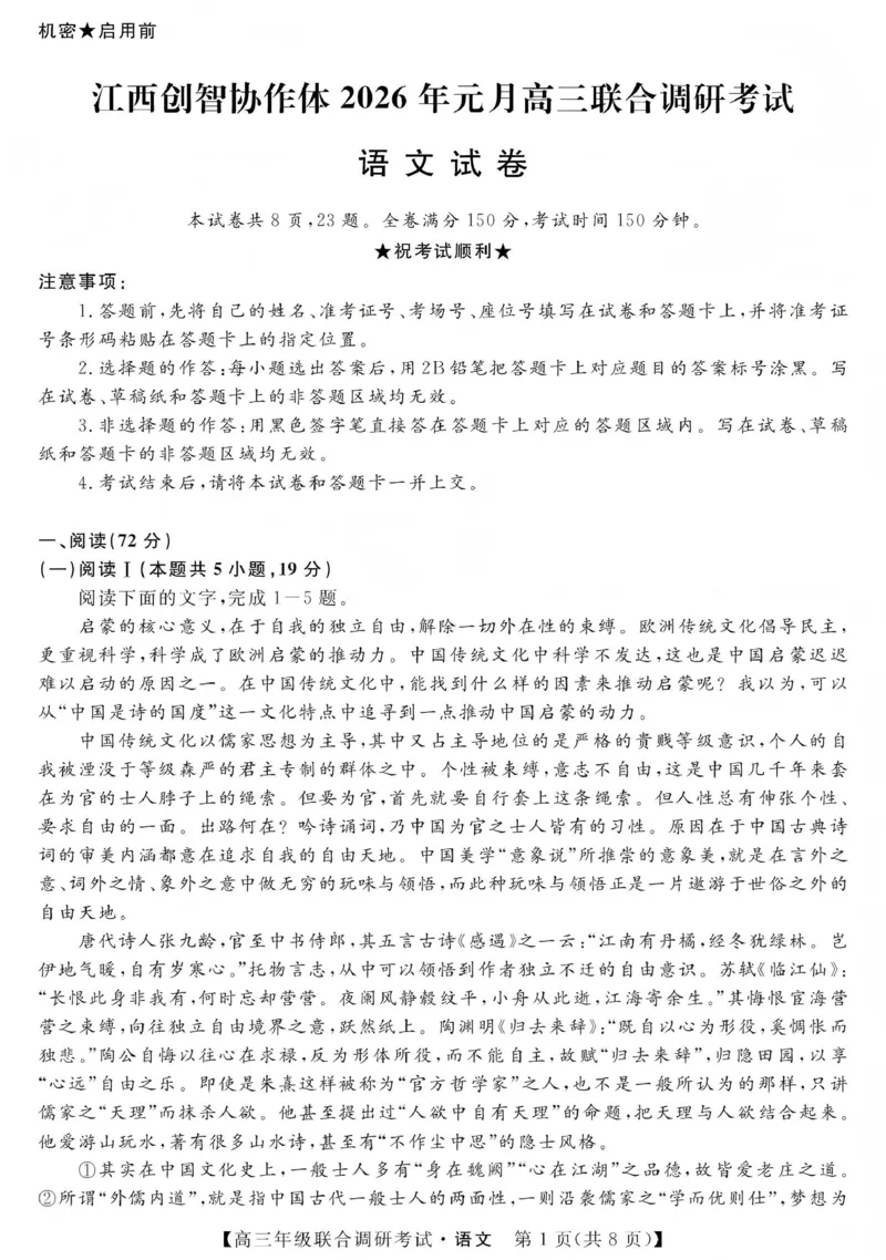 江西创智协作体2026年元月高三联合调研考试语文(1)_2026年1月_260116江西创智协作体2026年元月高三联合调研考试