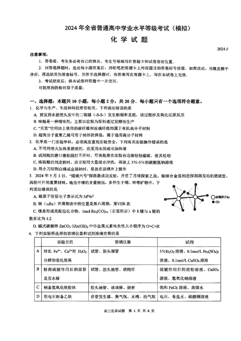化学试题_2024年6月(1)_01按日期_01号_2024届山东省实验中学高三下学期5月高考模拟_2024届山东省实验中学高三下学期5月高考模拟化学
