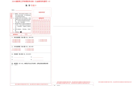 数学-2024届新高三开学摸底考试卷（九省新高考通用）03（答题卡）_2024届新高三开学摸底考试卷_数学-2024届新高三开学摸底考试卷_数学-2024届新高三开学摸底考试卷（九省新高考通用）03