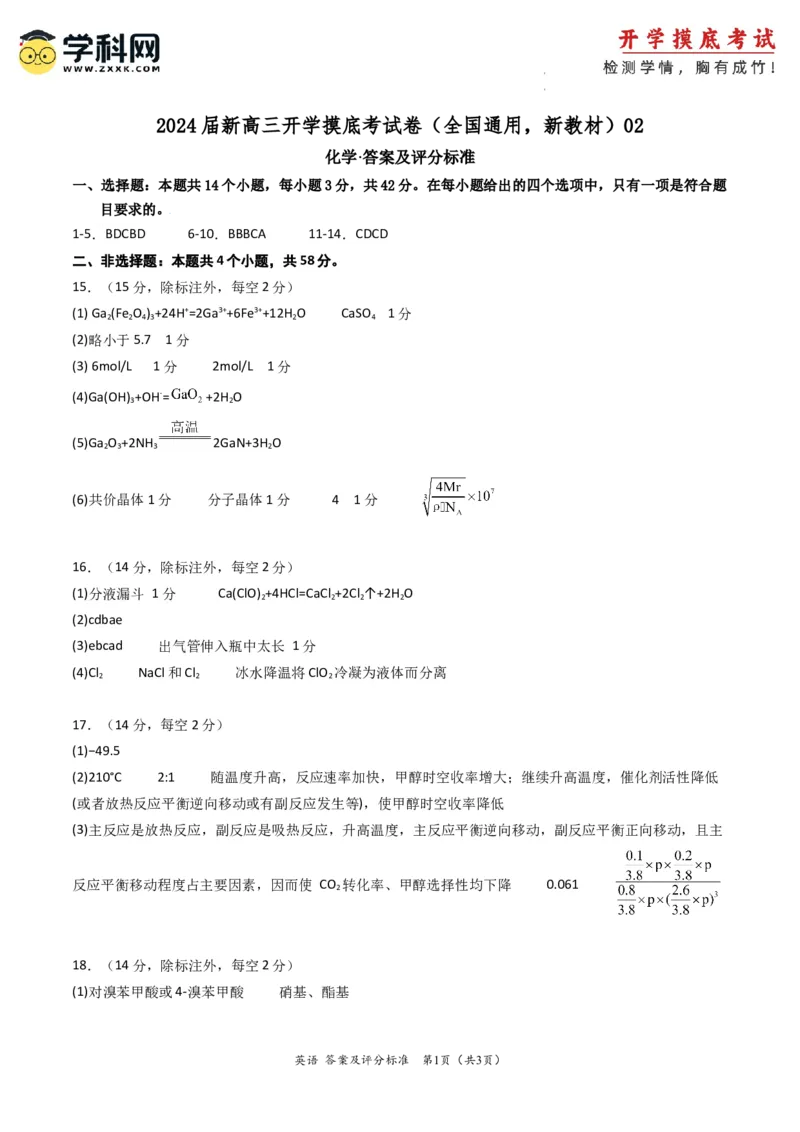 化学-2024届新高三开学摸底考试卷（全国通用，新教材）02（答案及评分标准）_2024届新高三开学摸底考试卷_化学-2024届新高三开学摸底考试卷