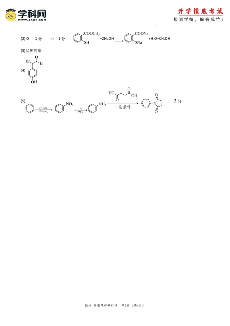化学-2024届新高三开学摸底考试卷（全国通用，新教材）02（答案及评分标准）_2024届新高三开学摸底考试卷_化学-2024届新高三开学摸底考试卷
