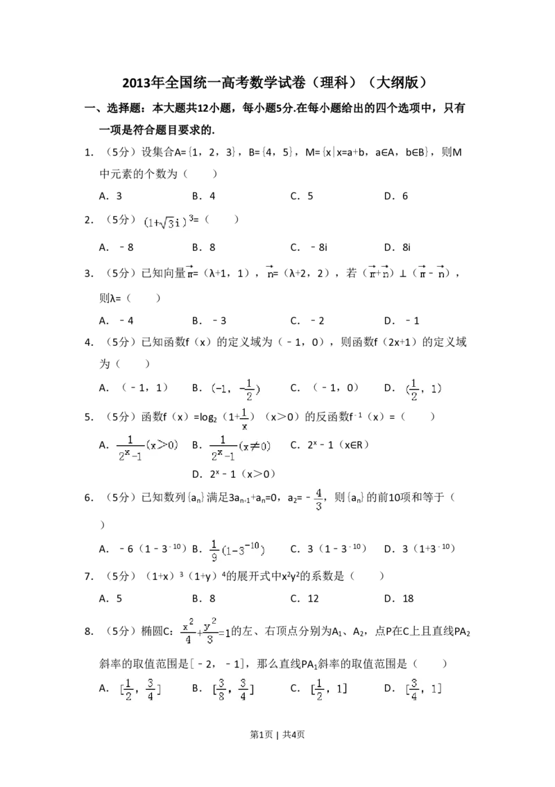 2013年高考数学试卷（理）（大纲版）（空白卷）_数学历年高考真题_新&middot;PDF版2008-2025&middot;高考数学真题_数学（按年份分类）2008-2025_2013&middot;高考数学真题