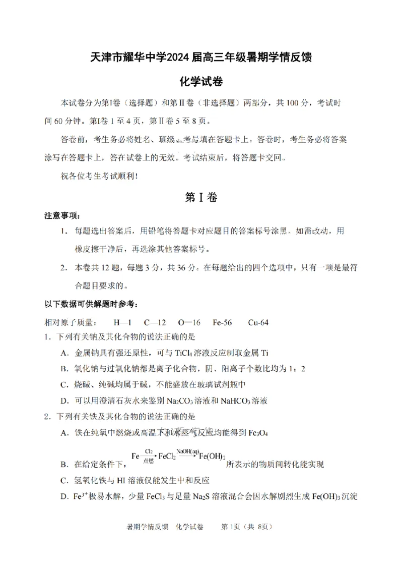天津市耀华中学2024届高三上学期暑期学情反馈（开学考）化学(1)_2023年9月_029月合集_2024届天津市耀华中学高三上学期暑期学情反馈（开学考）