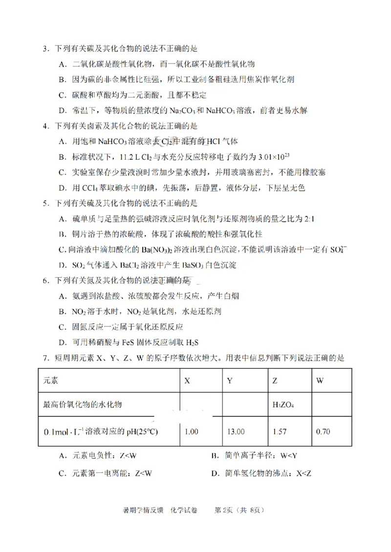 天津市耀华中学2024届高三上学期暑期学情反馈（开学考）化学(1)_2023年9月_029月合集_2024届天津市耀华中学高三上学期暑期学情反馈（开学考）