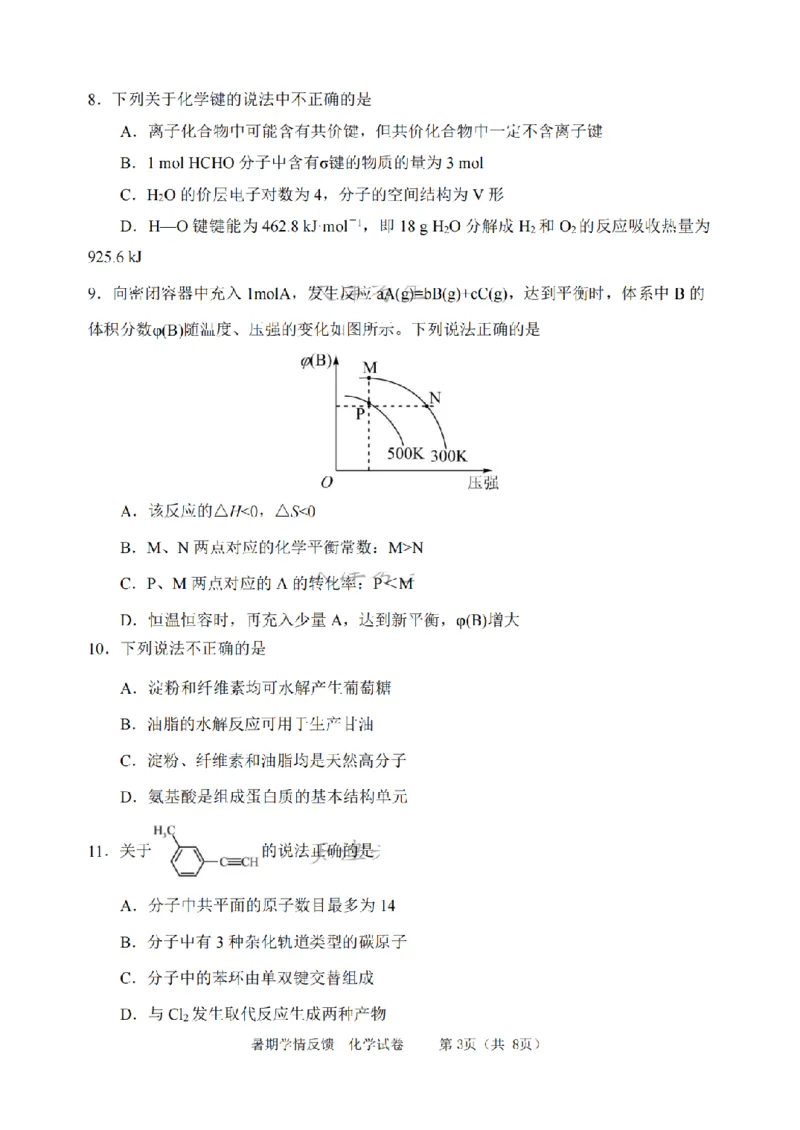天津市耀华中学2024届高三上学期暑期学情反馈（开学考）化学(1)_2023年9月_029月合集_2024届天津市耀华中学高三上学期暑期学情反馈（开学考）