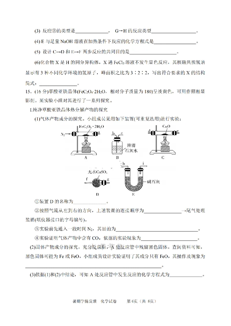 天津市耀华中学2024届高三上学期暑期学情反馈（开学考）化学(1)_2023年9月_029月合集_2024届天津市耀华中学高三上学期暑期学情反馈（开学考）
