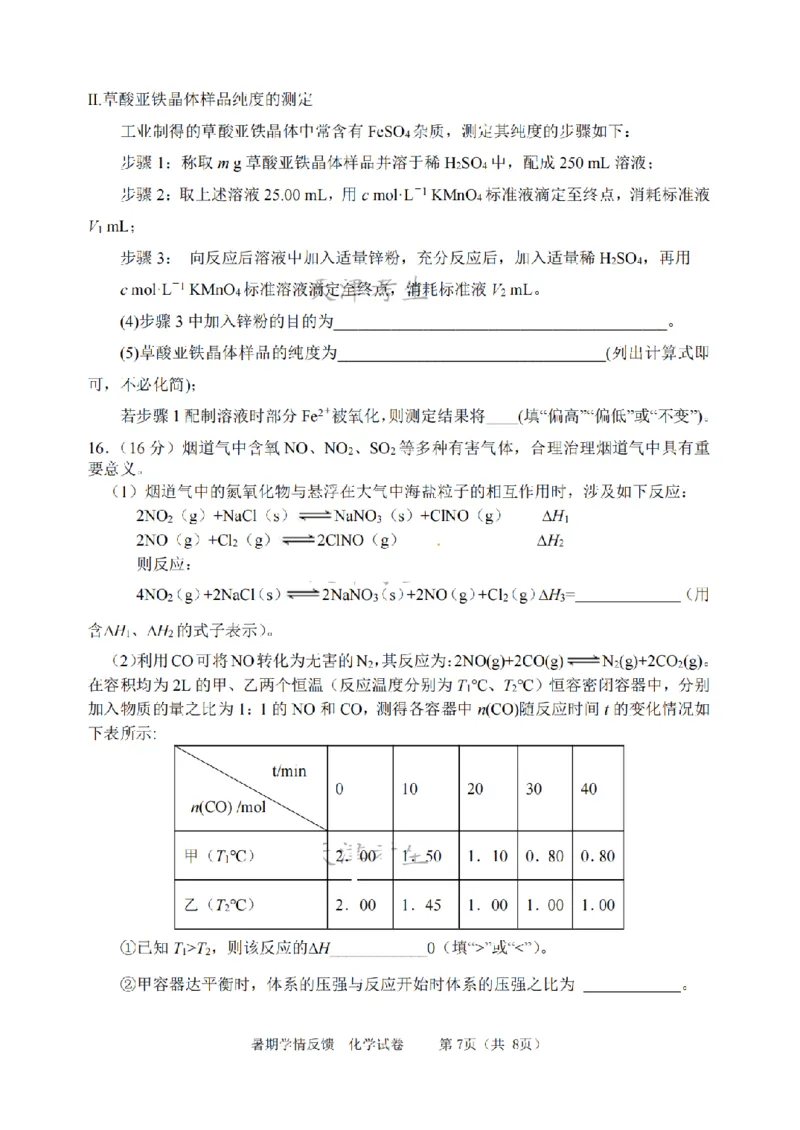 天津市耀华中学2024届高三上学期暑期学情反馈（开学考）化学(1)_2023年9月_029月合集_2024届天津市耀华中学高三上学期暑期学情反馈（开学考）