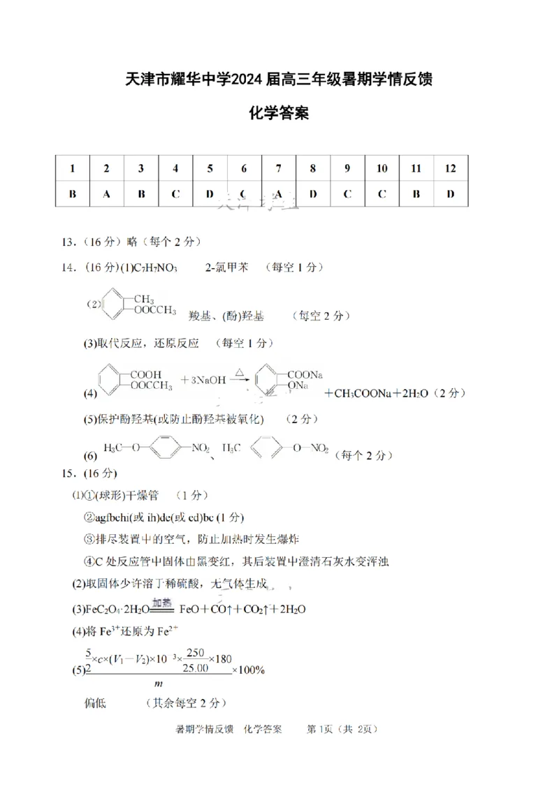 天津市耀华中学2024届高三上学期暑期学情反馈（开学考）化学(1)_2023年9月_029月合集_2024届天津市耀华中学高三上学期暑期学情反馈（开学考）