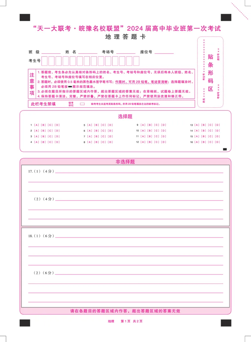 地理皖豫联盟高三一联答题卡(1)_2023年10月_0210月合集_2024届安徽省天一皖豫名校联盟高三上学期第一次大联考_2024届安徽省天一皖豫名校联盟高三上学期第一次大联考地理