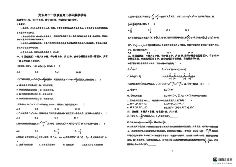 黑龙江省龙东高中十校联盟2024-2025学年高三下学期适应性考试数学试卷_2025年2月_250226黑龙江省龙东高中十校联盟2024-2025学年高三下学期2月适应性考试（全科）
