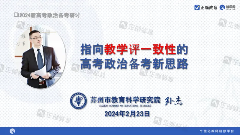 政治--苏州市教科院---孙杰《高考政治备考新思路》2.23_2024高考押题卷_152024其他平台全系列_资料2024版（名校︱机构）备考押题资料_2024《高考考前预测分析》_新高考