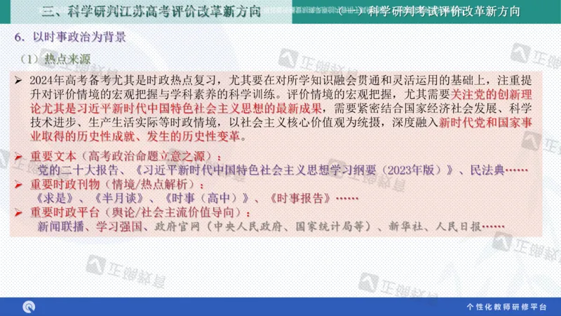 政治--苏州市教科院---孙杰《高考政治备考新思路》2.23_2024高考押题卷_152024其他平台全系列_资料2024版（名校︱机构）备考押题资料_2024《高考考前预测分析》_新高考