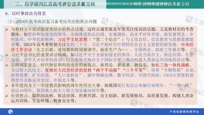 政治--苏州市教科院---孙杰《高考政治备考新思路》2.23_2024高考押题卷_152024其他平台全系列_资料2024版（名校︱机构）备考押题资料_2024《高考考前预测分析》_新高考