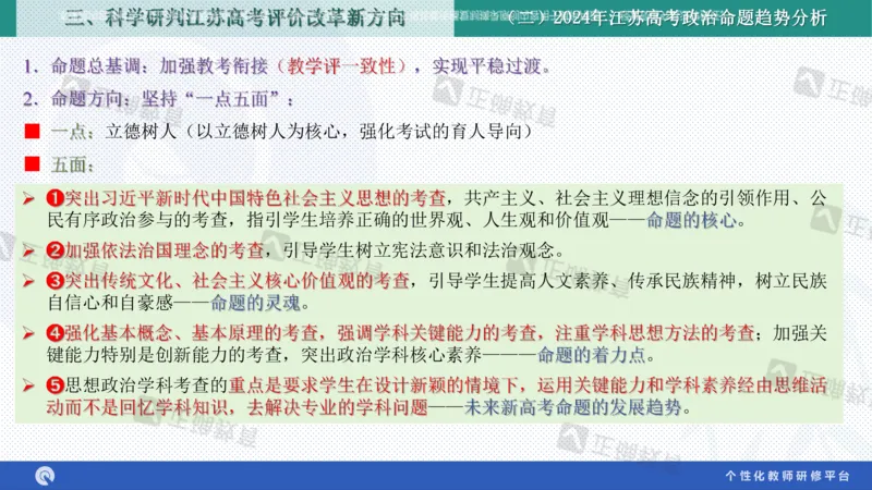政治--苏州市教科院---孙杰《高考政治备考新思路》2.23_2024高考押题卷_152024其他平台全系列_资料2024版（名校︱机构）备考押题资料_2024《高考考前预测分析》_新高考