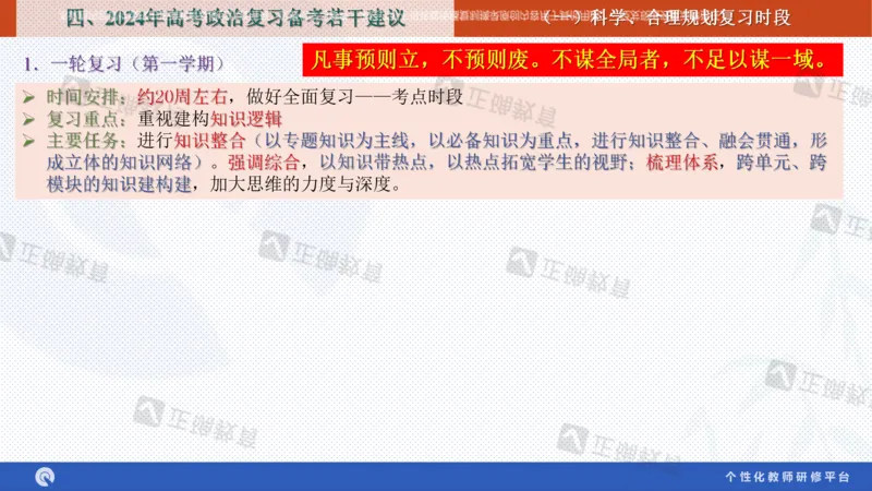 政治--苏州市教科院---孙杰《高考政治备考新思路》2.23_2024高考押题卷_152024其他平台全系列_资料2024版（名校︱机构）备考押题资料_2024《高考考前预测分析》_新高考