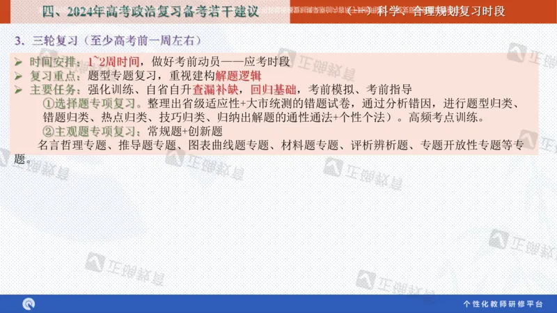 政治--苏州市教科院---孙杰《高考政治备考新思路》2.23_2024高考押题卷_152024其他平台全系列_资料2024版（名校︱机构）备考押题资料_2024《高考考前预测分析》_新高考