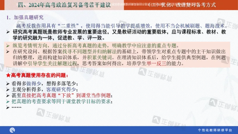 政治--苏州市教科院---孙杰《高考政治备考新思路》2.23_2024高考押题卷_152024其他平台全系列_资料2024版（名校︱机构）备考押题资料_2024《高考考前预测分析》_新高考