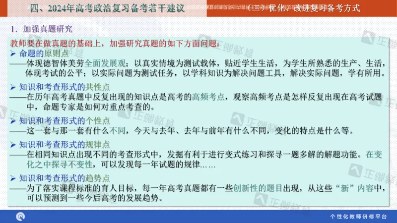 政治--苏州市教科院---孙杰《高考政治备考新思路》2.23_2024高考押题卷_152024其他平台全系列_资料2024版（名校︱机构）备考押题资料_2024《高考考前预测分析》_新高考
