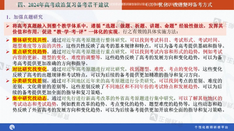 政治--苏州市教科院---孙杰《高考政治备考新思路》2.23_2024高考押题卷_152024其他平台全系列_资料2024版（名校︱机构）备考押题资料_2024《高考考前预测分析》_新高考