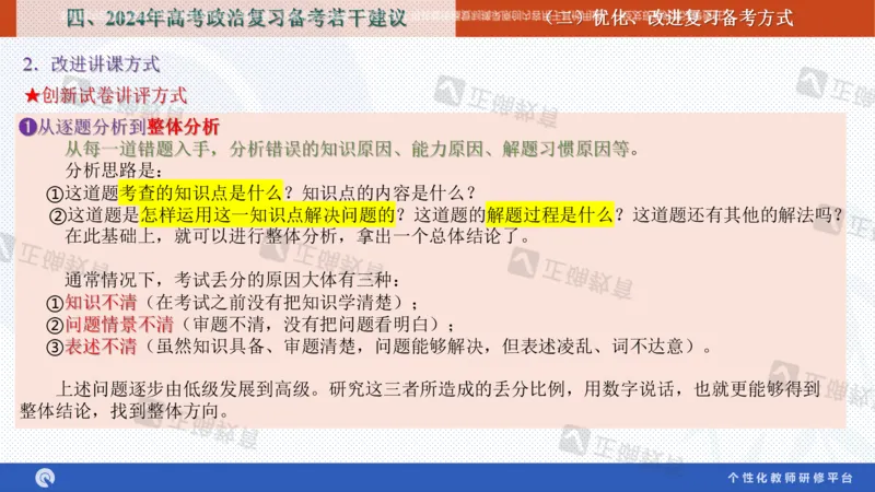 政治--苏州市教科院---孙杰《高考政治备考新思路》2.23_2024高考押题卷_152024其他平台全系列_资料2024版（名校︱机构）备考押题资料_2024《高考考前预测分析》_新高考