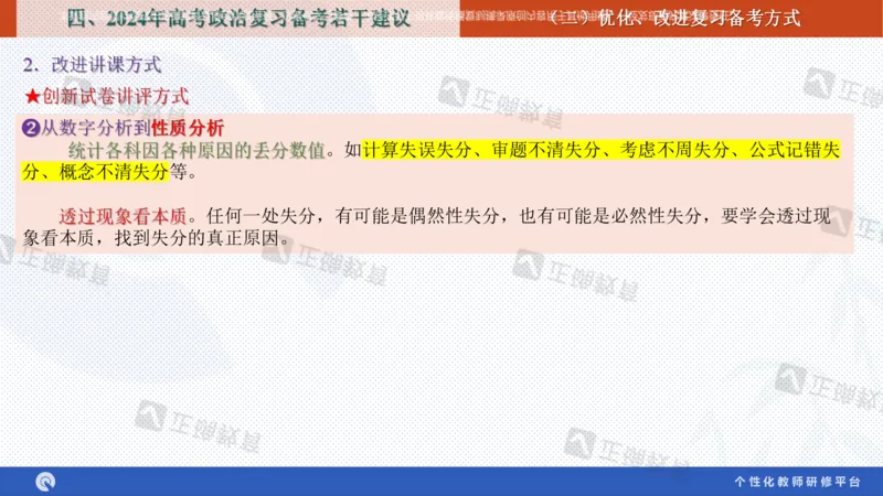 政治--苏州市教科院---孙杰《高考政治备考新思路》2.23_2024高考押题卷_152024其他平台全系列_资料2024版（名校︱机构）备考押题资料_2024《高考考前预测分析》_新高考