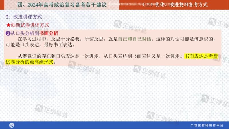 政治--苏州市教科院---孙杰《高考政治备考新思路》2.23_2024高考押题卷_152024其他平台全系列_资料2024版（名校︱机构）备考押题资料_2024《高考考前预测分析》_新高考