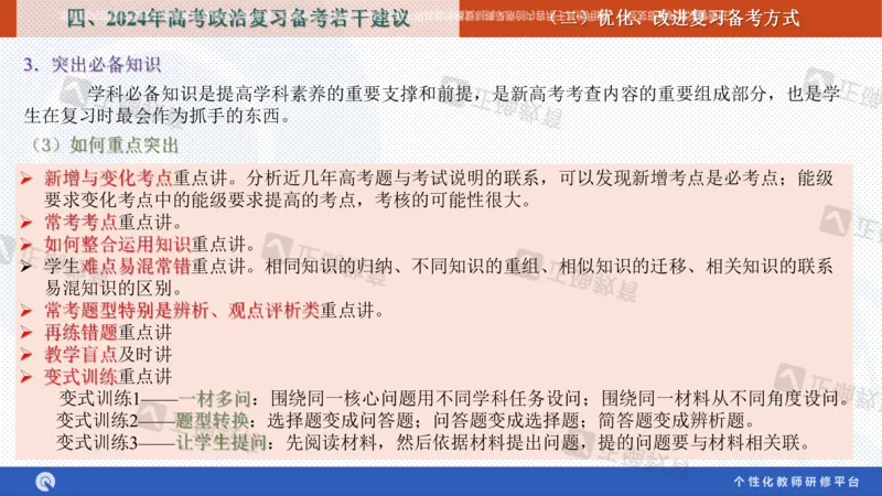 政治--苏州市教科院---孙杰《高考政治备考新思路》2.23_2024高考押题卷_152024其他平台全系列_资料2024版（名校︱机构）备考押题资料_2024《高考考前预测分析》_新高考