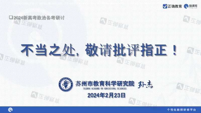 政治--苏州市教科院---孙杰《高考政治备考新思路》2.23_2024高考押题卷_152024其他平台全系列_资料2024版（名校︱机构）备考押题资料_2024《高考考前预测分析》_新高考