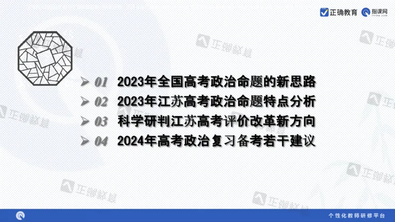 政治--苏州市教科院---孙杰《高考政治备考新思路》2.23_2024高考押题卷_152024其他平台全系列_资料2024版（名校︱机构）备考押题资料_2024《高考考前预测分析》_新高考