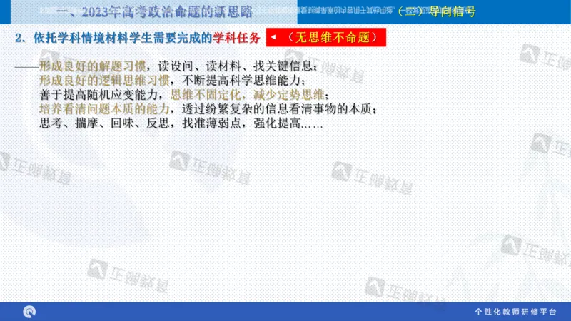 政治--苏州市教科院---孙杰《高考政治备考新思路》2.23_2024高考押题卷_152024其他平台全系列_资料2024版（名校︱机构）备考押题资料_2024《高考考前预测分析》_新高考