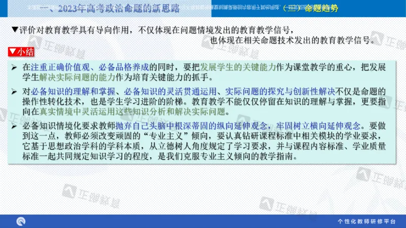 政治--苏州市教科院---孙杰《高考政治备考新思路》2.23_2024高考押题卷_152024其他平台全系列_资料2024版（名校︱机构）备考押题资料_2024《高考考前预测分析》_新高考