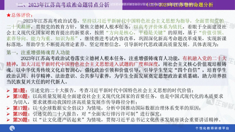 政治--苏州市教科院---孙杰《高考政治备考新思路》2.23_2024高考押题卷_152024其他平台全系列_资料2024版（名校︱机构）备考押题资料_2024《高考考前预测分析》_新高考