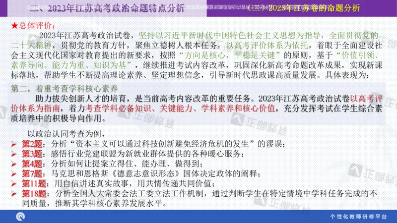 政治--苏州市教科院---孙杰《高考政治备考新思路》2.23_2024高考押题卷_152024其他平台全系列_资料2024版（名校︱机构）备考押题资料_2024《高考考前预测分析》_新高考