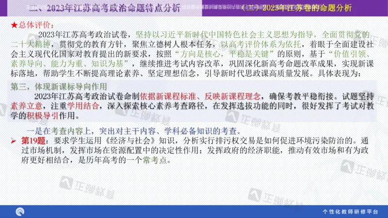 政治--苏州市教科院---孙杰《高考政治备考新思路》2.23_2024高考押题卷_152024其他平台全系列_资料2024版（名校︱机构）备考押题资料_2024《高考考前预测分析》_新高考