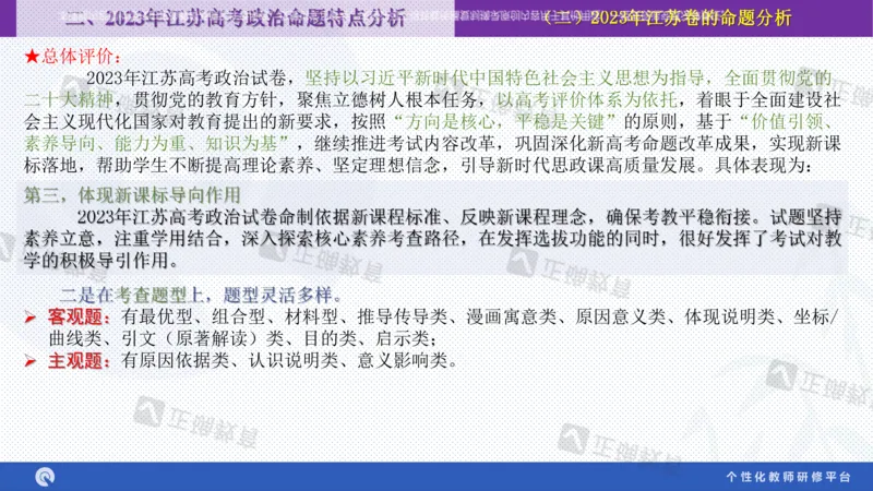 政治--苏州市教科院---孙杰《高考政治备考新思路》2.23_2024高考押题卷_152024其他平台全系列_资料2024版（名校︱机构）备考押题资料_2024《高考考前预测分析》_新高考