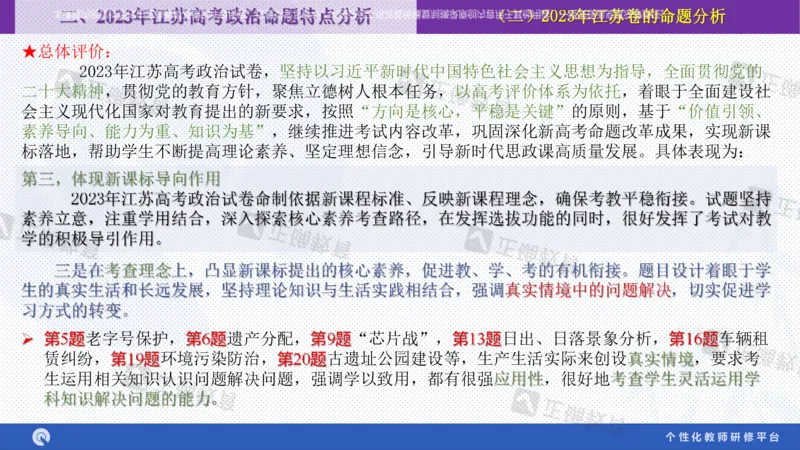 政治--苏州市教科院---孙杰《高考政治备考新思路》2.23_2024高考押题卷_152024其他平台全系列_资料2024版（名校︱机构）备考押题资料_2024《高考考前预测分析》_新高考