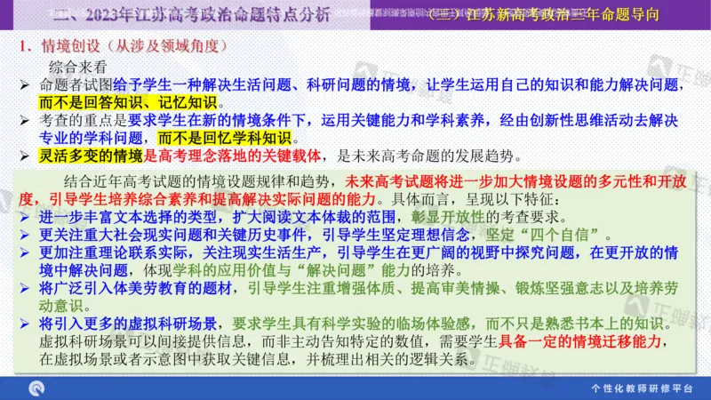 政治--苏州市教科院---孙杰《高考政治备考新思路》2.23_2024高考押题卷_152024其他平台全系列_资料2024版（名校︱机构）备考押题资料_2024《高考考前预测分析》_新高考