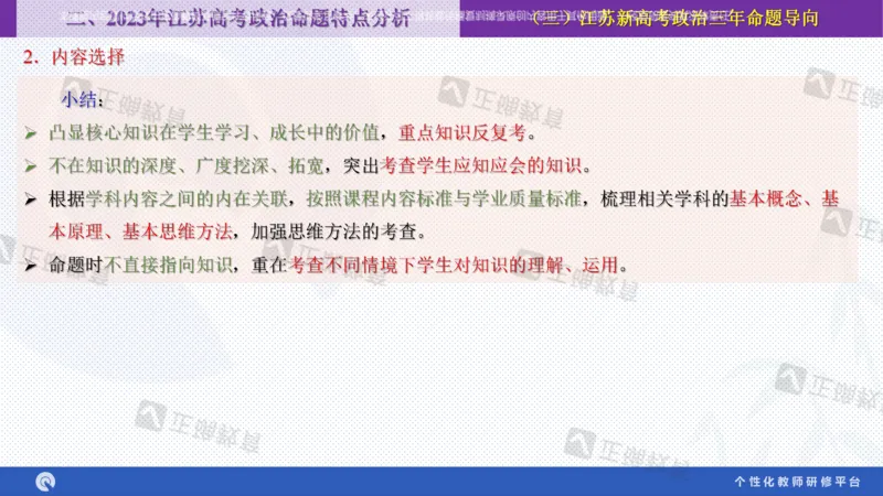 政治--苏州市教科院---孙杰《高考政治备考新思路》2.23_2024高考押题卷_152024其他平台全系列_资料2024版（名校︱机构）备考押题资料_2024《高考考前预测分析》_新高考