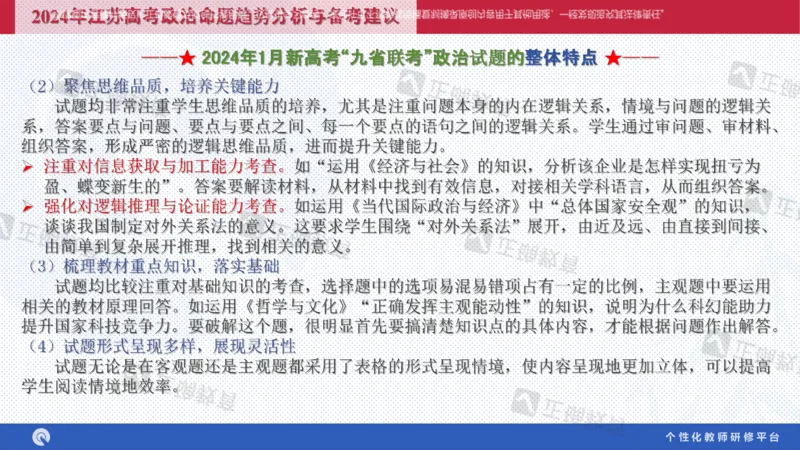 政治--苏州市教科院---孙杰《高考政治备考新思路》2.23_2024高考押题卷_152024其他平台全系列_资料2024版（名校︱机构）备考押题资料_2024《高考考前预测分析》_新高考