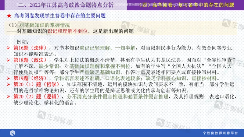 政治--苏州市教科院---孙杰《高考政治备考新思路》2.23_2024高考押题卷_152024其他平台全系列_资料2024版（名校︱机构）备考押题资料_2024《高考考前预测分析》_新高考