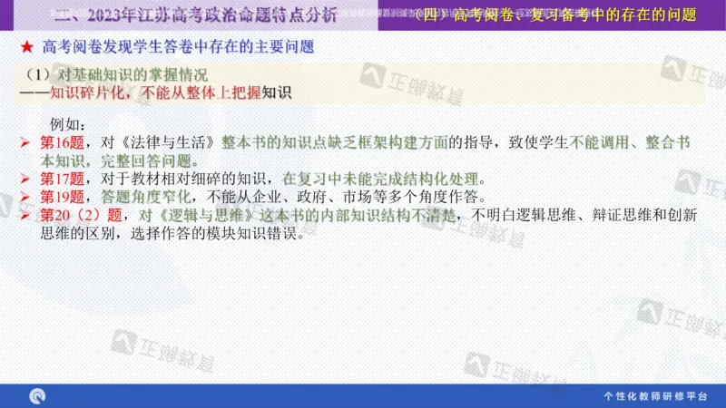 政治--苏州市教科院---孙杰《高考政治备考新思路》2.23_2024高考押题卷_152024其他平台全系列_资料2024版（名校︱机构）备考押题资料_2024《高考考前预测分析》_新高考