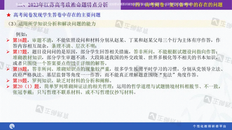 政治--苏州市教科院---孙杰《高考政治备考新思路》2.23_2024高考押题卷_152024其他平台全系列_资料2024版（名校︱机构）备考押题资料_2024《高考考前预测分析》_新高考