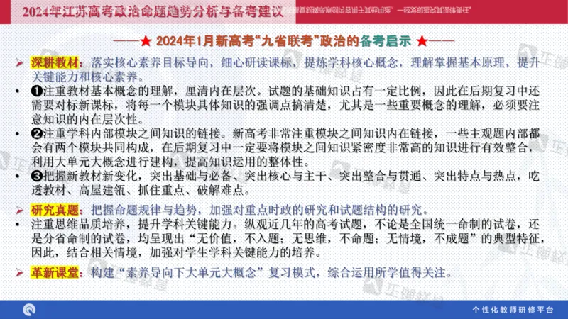 政治--苏州市教科院---孙杰《高考政治备考新思路》2.23_2024高考押题卷_152024其他平台全系列_资料2024版（名校︱机构）备考押题资料_2024《高考考前预测分析》_新高考