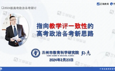 政治--苏州市教科院---孙杰《高考政治备考新思路》2.23_2024高考押题卷_152024其他平台全系列_资料2024版（名校︱机构）备考押题资料_2024《高考考前预测分析》_新高考