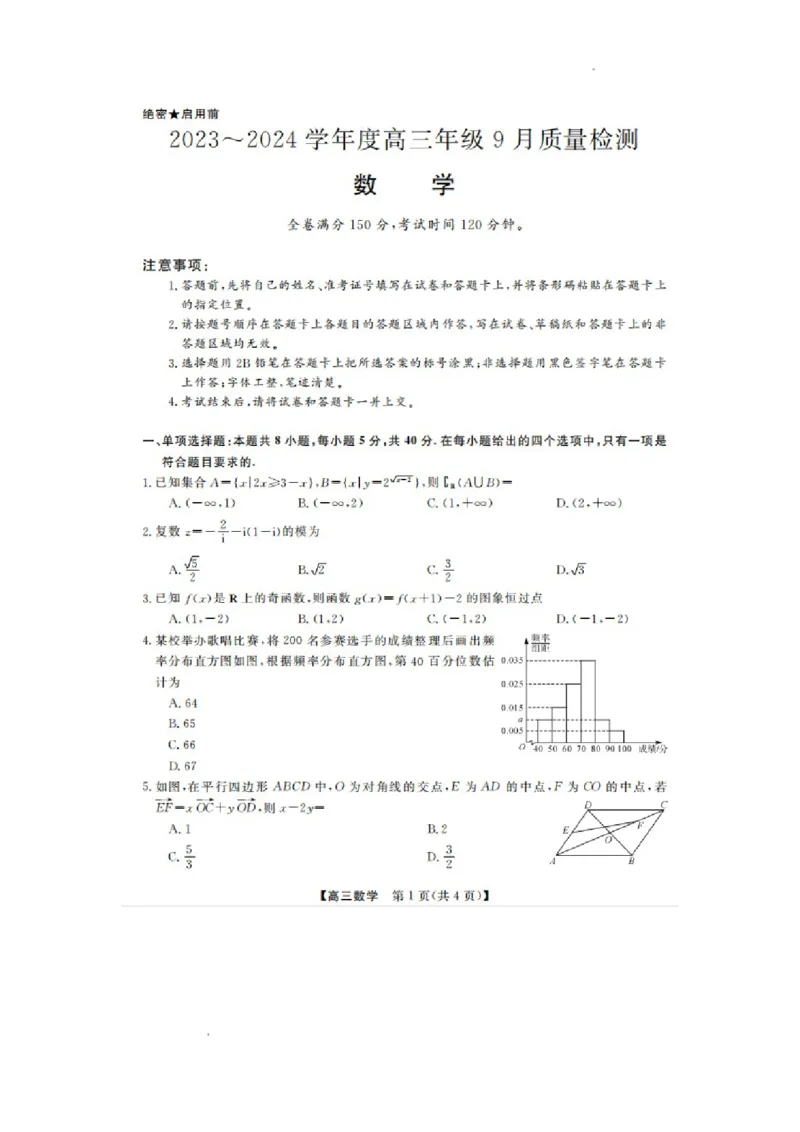 山东省金科大联考2024届高三上学期9月质量检测数学(1)_2023年9月_029月合集_2024届山东省金科大联考高三上学期9月质量检测