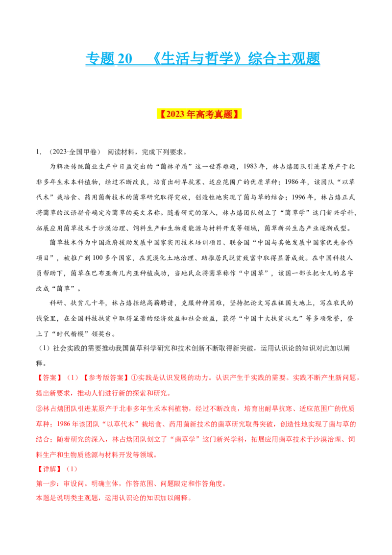 专题20《生活与哲学》综合主观题-学易金卷：十年（2014-2023）高考政治真题分项汇编（解析卷）_近10年高考真题汇编（必刷）_十年（2014-2024）高考政治真题分项汇编（全国通用）